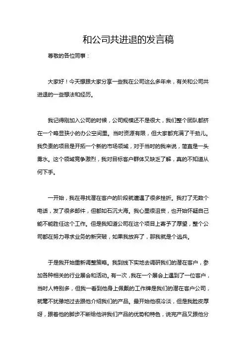 和公司共进退的发言稿