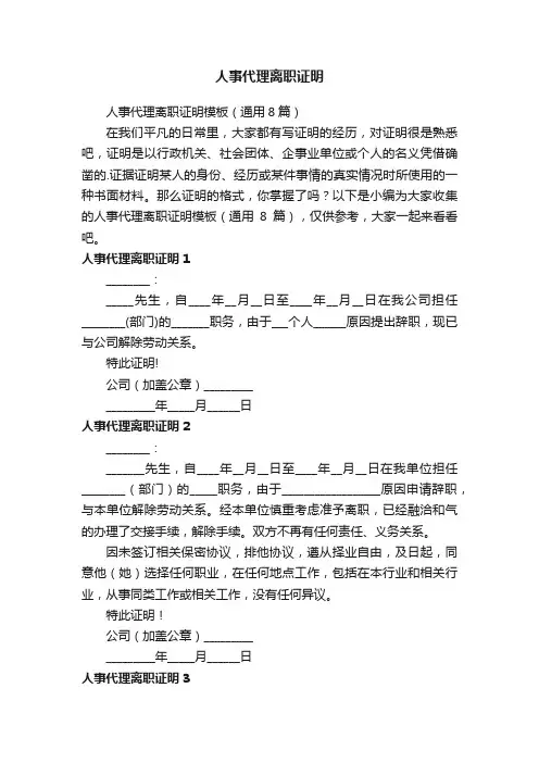 人事代理离职证明模板（通用8篇）