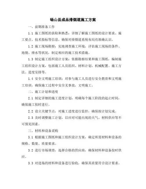 砀山县成品排烟道施工方案