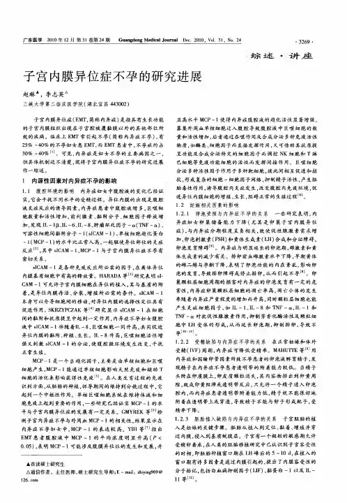 子宫内膜异位症不孕的研究进展