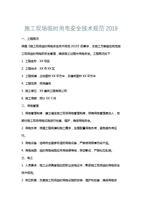 施工现场临时用电安全技术规范2019