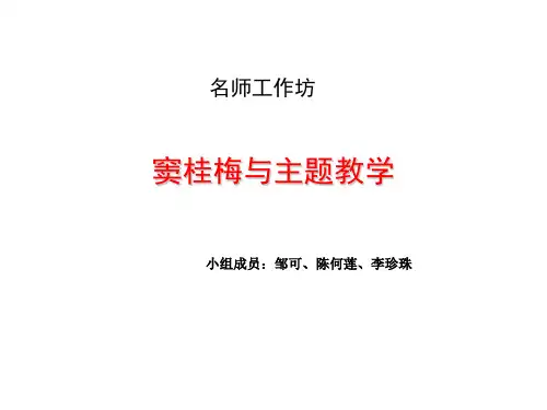 窦桂梅与主题教学