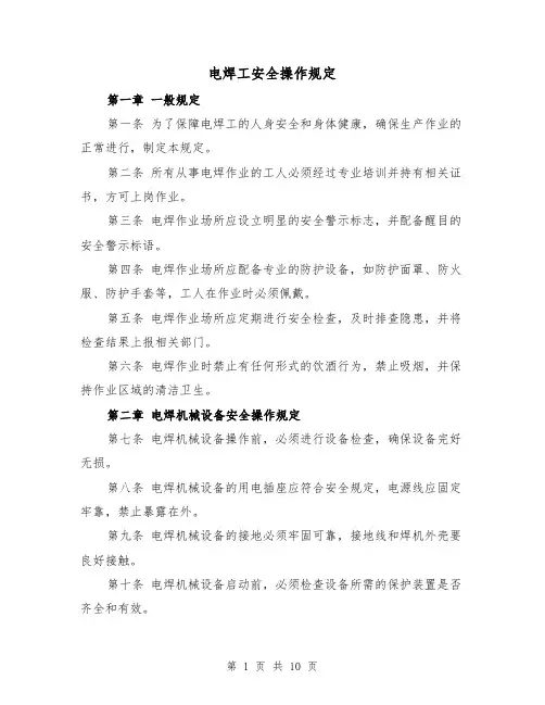 电焊工安全操作规定(4篇)
