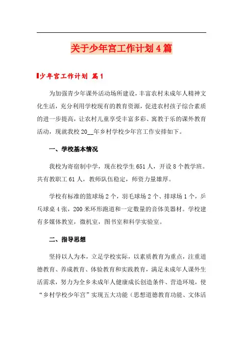 关于少年宫工作计划4篇