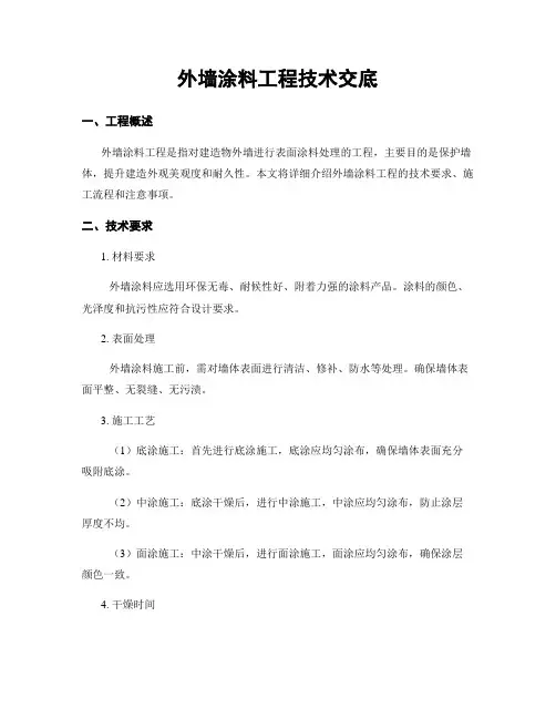 外墙涂料工程技术交底