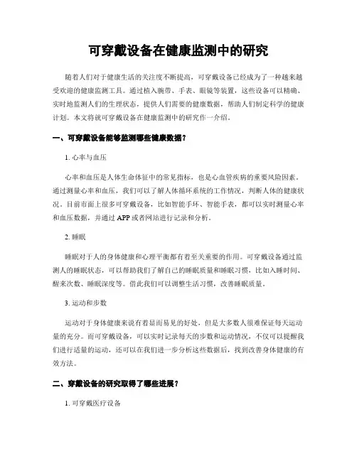 可穿戴设备在健康监测中的研究