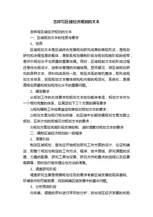 怎样写区域经济规划的文本