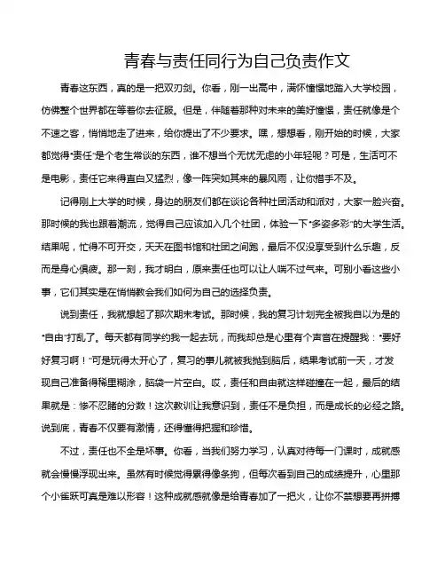青春与责任同行为自己负责作文