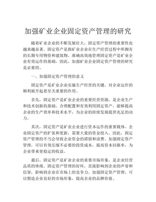 加强矿业企业固定资产管理的研究