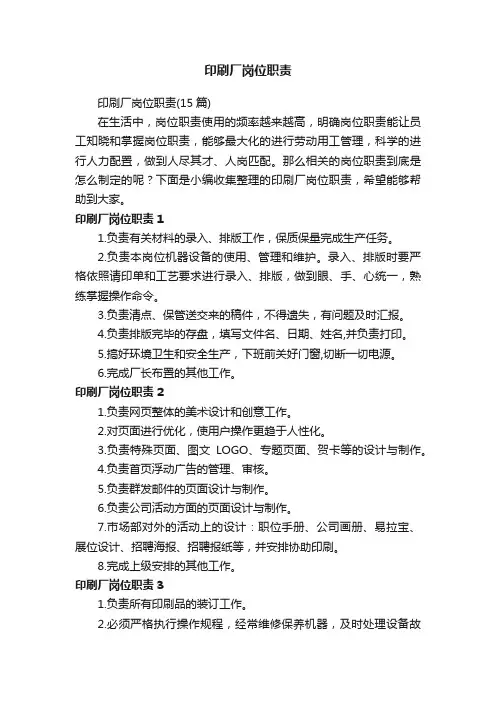 印刷厂岗位职责
