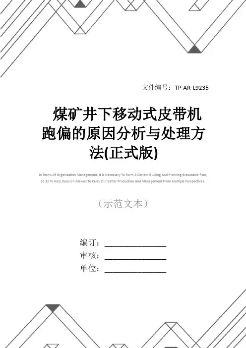 煤矿井下移动式皮带机跑偏的原因分析与处理方法(正式版)