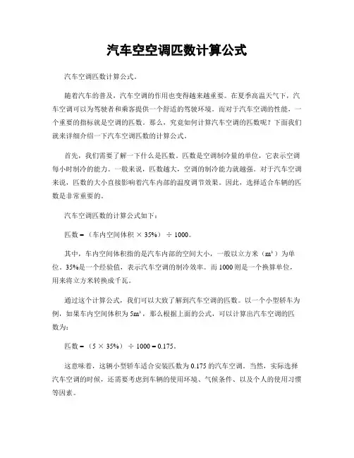 汽车空空调匹数计算公式