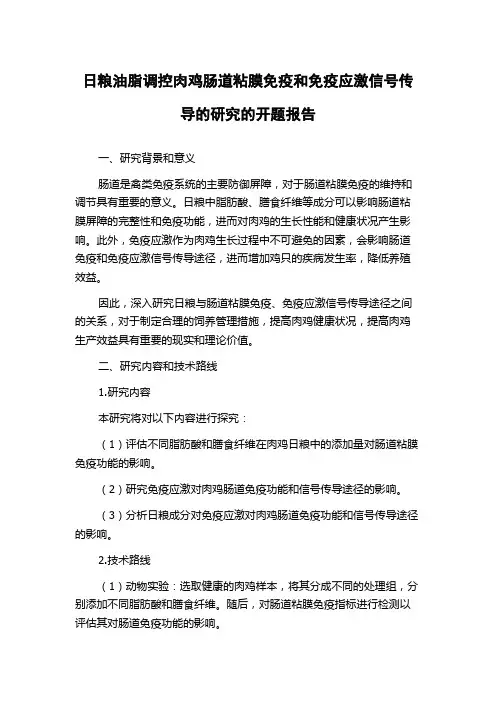 日粮油脂调控肉鸡肠道粘膜免疫和免疫应激信号传导的研究的开题报告