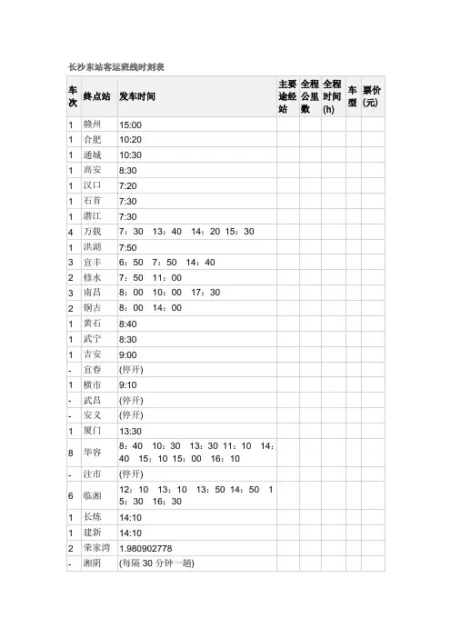 长沙客运班线时刻表
