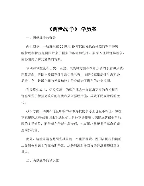 《两伊战 争》 学历案