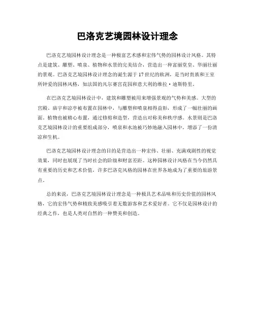 巴洛克艺境园林设计理念