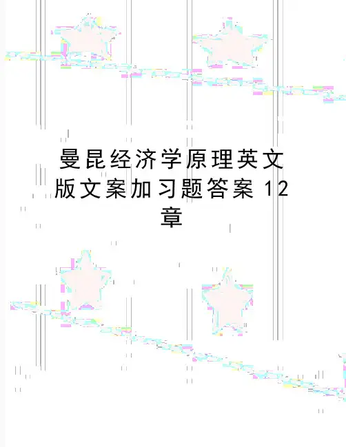 最新曼昆经济学原理英文版文案加习题答案12章