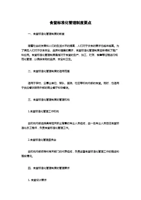 食堂标准化管理制度要点