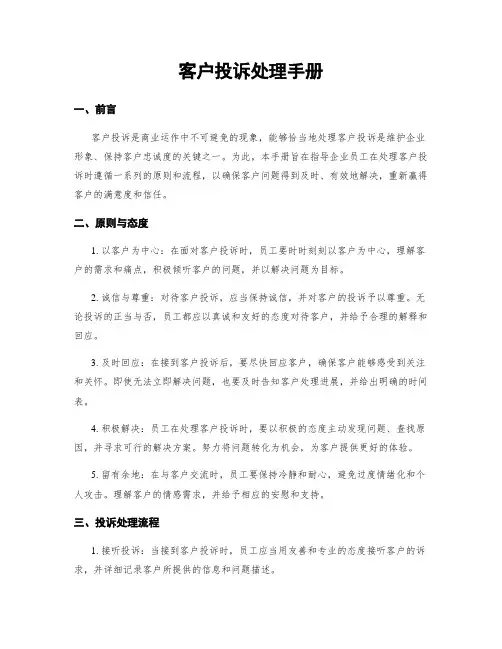 客户投诉处理手册