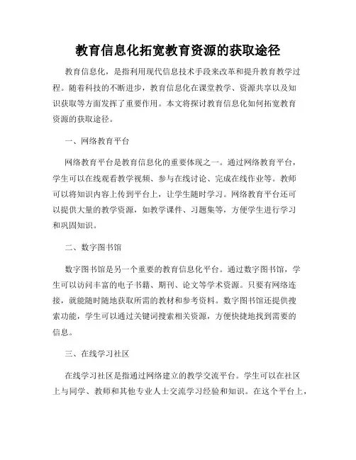 教育信息化拓宽教育资源的获取途径
