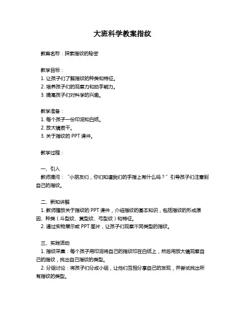 大班科学教案指纹