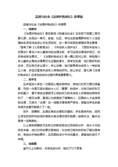 品德与社会《法律护我成长》讲课稿