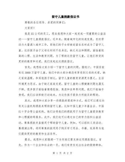 留守儿童捐款倡议书