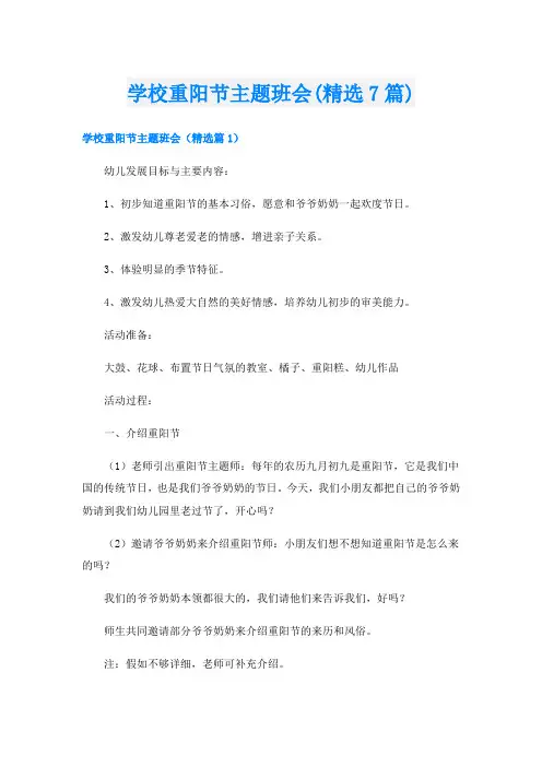 学校重阳节主题班会(精选7篇)
