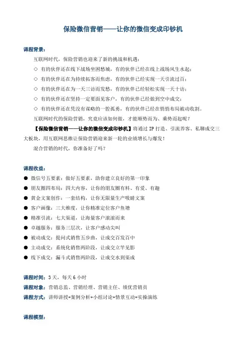 《保险微信营销——让你的微信变成印钞机》