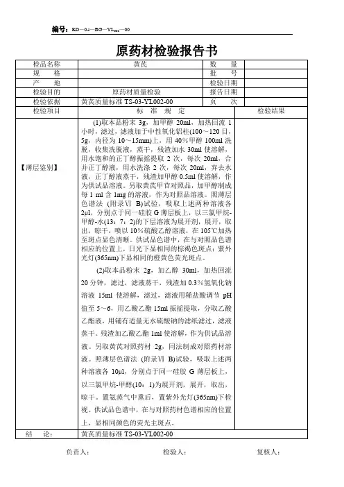 黄芪原料报告单-薄层鉴别
