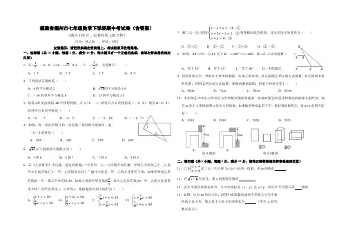福建省福州市七年级数学下学期期中考试卷(含答案)