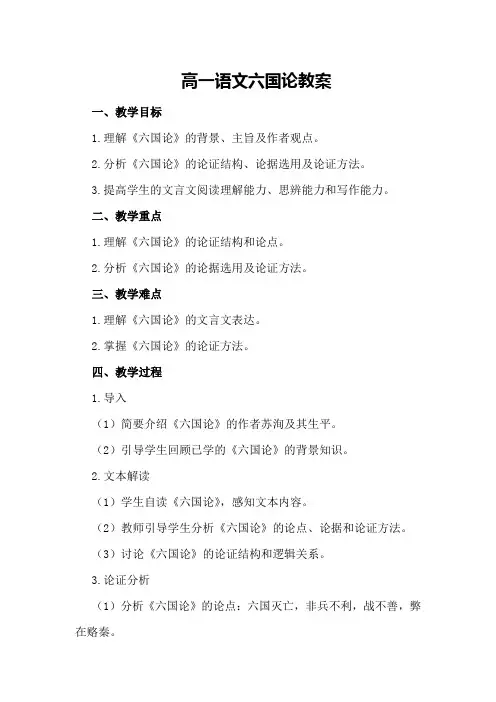 高一语文六国论教案