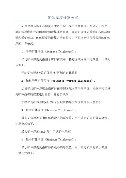 矿体厚度计算公式