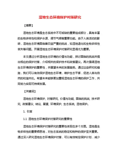 湿地生态环境保护对策研究