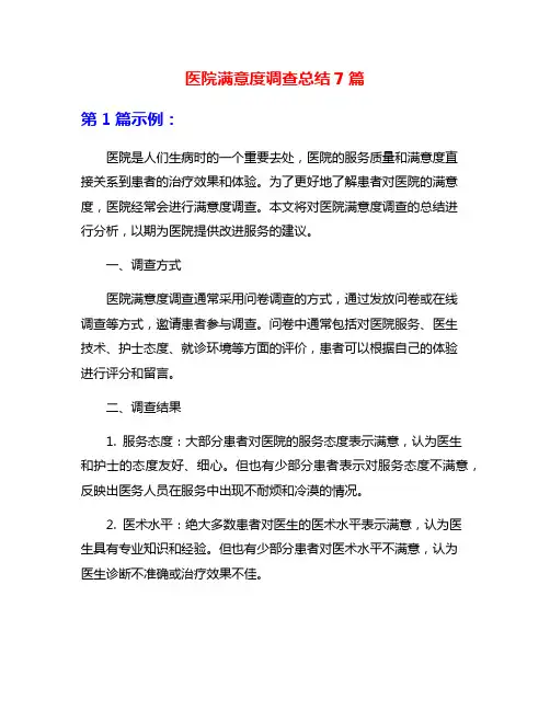 医院满意度调查总结7篇
