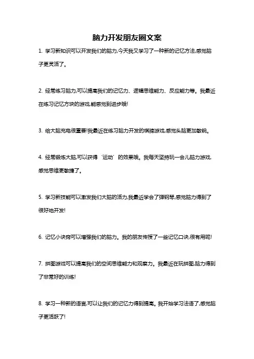 脑力开发朋友圈文案