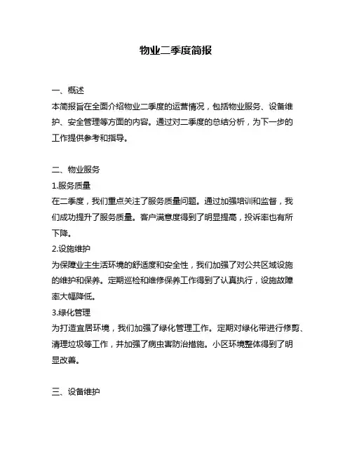 物业二季度简报