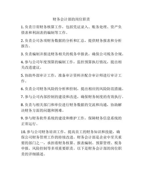 财务会计部的岗位职责