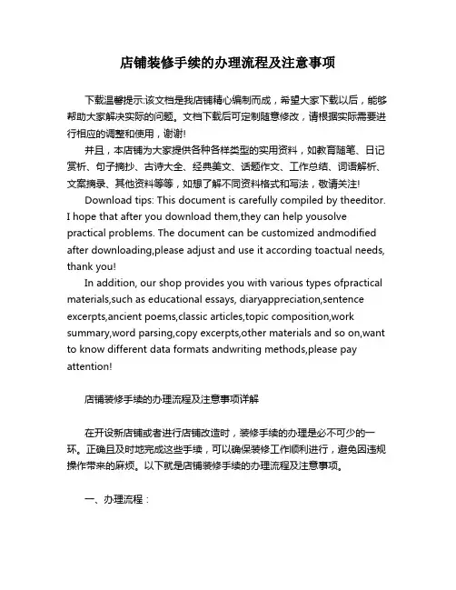 店铺装修手续的办理流程及注意事项