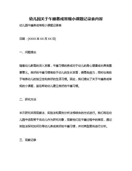 幼儿园关于午睡养成常规小课题记录表内容