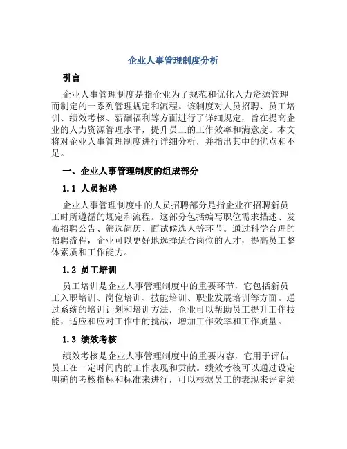 企业人事管理制度分析