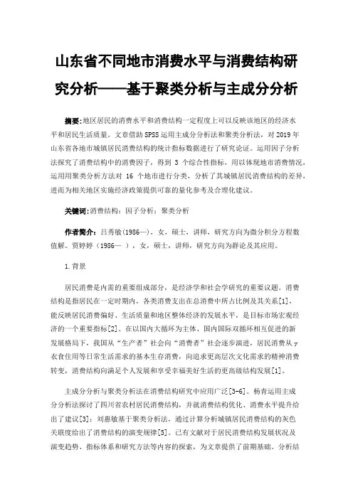 山东省不同地市消费水平与消费结构研究分析——基于聚类分析与主成分分析