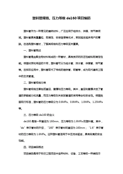 塑料管规格、压力等级de160项目编码