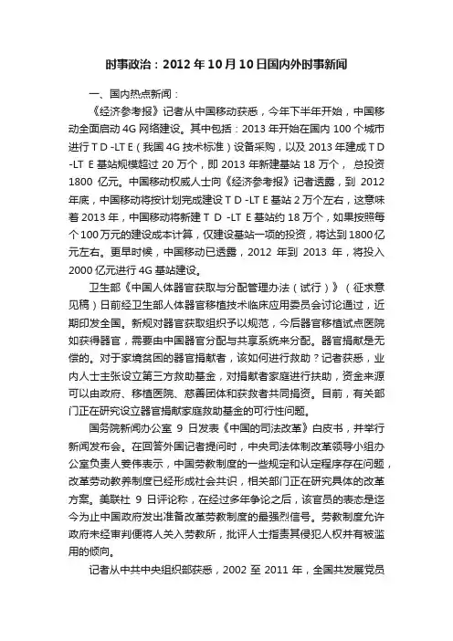 时事政治：2012年10月10日国内外时事新闻
