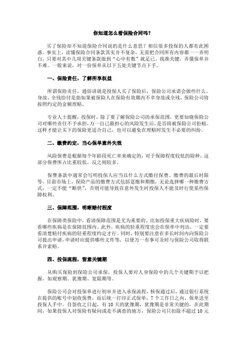 你知道怎么看保险合同吗？