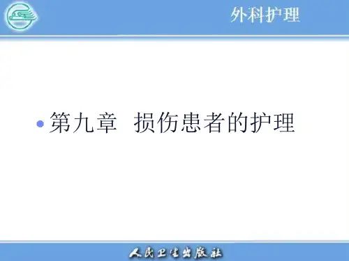 9章 损伤病人的护理