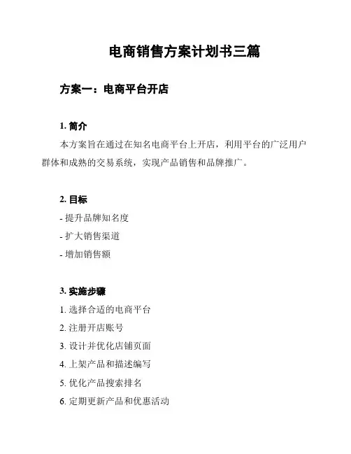 电商销售方案计划书三篇