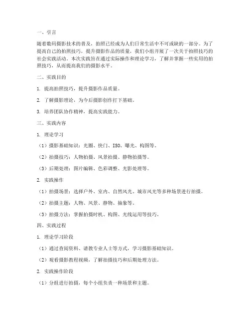 拍照技巧社会实践报告