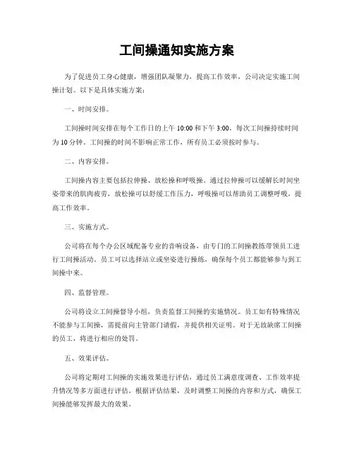 工间操通知实施方案