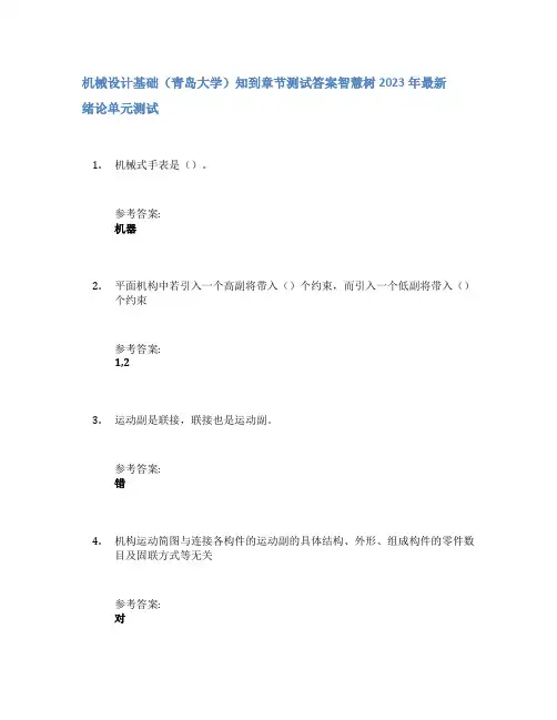 机械设计基础(青岛大学)知到章节答案智慧树2023年